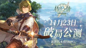 【重大爆料】本格srpg手游《铃兰之剑》终于定档了，11月23日将和大家见面！