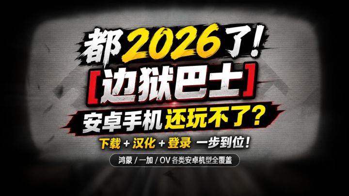 都2026了!【边狱巴士】安卓手机还玩不了?最新教程带你搞定截图