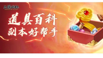 攻略｜道具百科副本好帮手