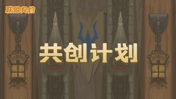 「共创计划」续写挑战模式，赢传说饰品自选宝箱