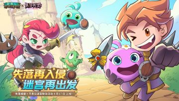 失落城堡X不思议迷宫联动版本即将开启，快和冈布奥携手冒险吧！