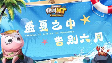 【已开奖】每周话题丨盛夏之中 告别六月