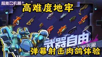 从普通探险家到超能战神！高难度地牢弹幕射击肉鸽体验