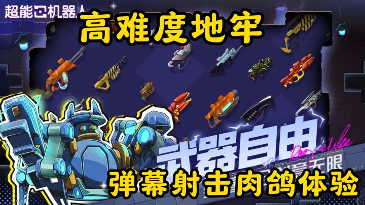 从普通探险家到超能战神!高难度地牢弹幕射击肉鸽体验截图