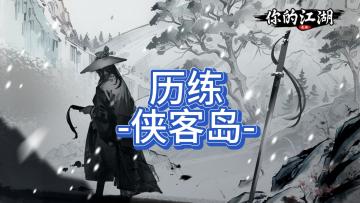 历练-侠客岛