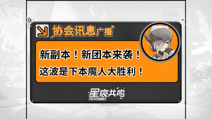 【星痕共鸣】新副本!新团本来袭!这波是下本魔人大胜利!截图