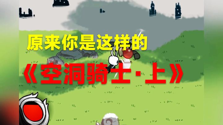 《空洞骑士》竟然起源于一款只有1星的Flash游戏？截图