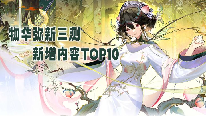 物华弥新三测新盘点 新增内容TOP10截图
