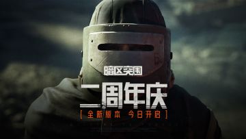 二周年版本「深渊行者」今日上线，全新玩法登陆暗区！