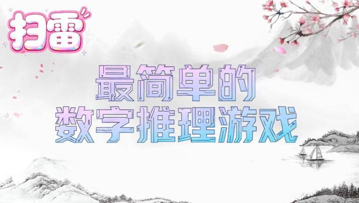拼图谜题-扫雷教程截图