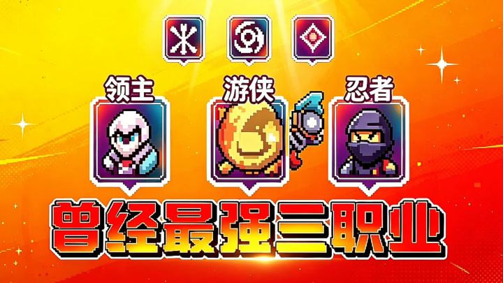 【元气骑士前传】曾经最强三职业和现在有何区别?截图