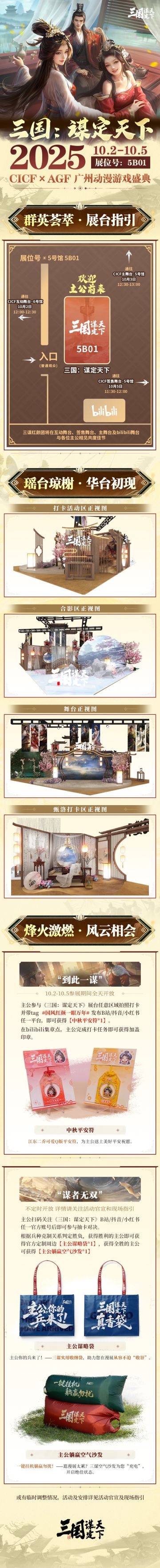 #三国谋定天下 #国风红颜一眼万年 
漫展送票 |《三国：谋定天下》「CICFXAGF广州动漫游戏盛典」参展情报公开！
《三国：谋定天下》将前往广州亮相「CICFXAGF广州动漫游戏盛典」！
乔妹将携「三谋红颜团」一同来到热情洋溢的广州，与各位主公欢度十一小长假，不知主公们最期待与哪位红颜相见呢？
展会时间：2025年10月2日—10月5日
展会地点：广州保利世贸博览馆三楼5号馆
展台位置：5B0
