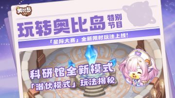 玩转奥比岛丨岛务科研馆潜伏模式玩法攻略