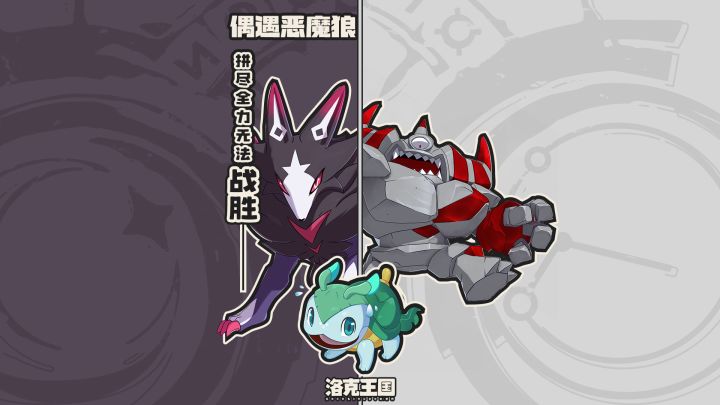 板板壳大危机,强敌恶魔狼来袭! 拼尽全力,依旧无法战胜...截图