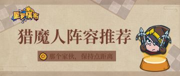 【对弈攻略】星罗棋布——猎魔人阵容推荐