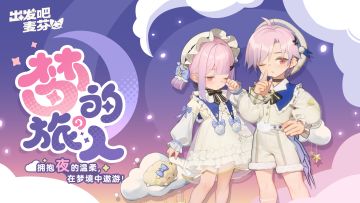 时装预告｜梦的旅人