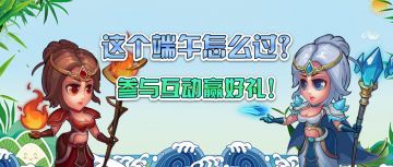 【有奖活动】这个端午怎么过？参与互动赢好礼！