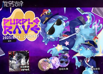 【V2.13】限时复刻活动「紫夜狂欢」
