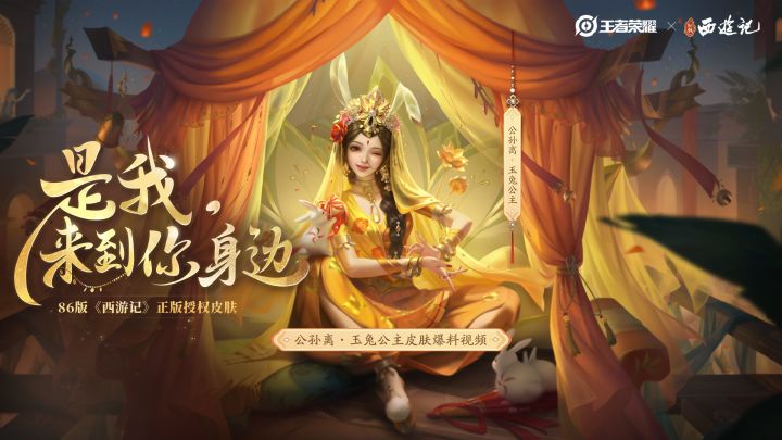 【86版《西游记》联动皮肤最新弹】公孙离-玉兔公主，来到你身边！截图