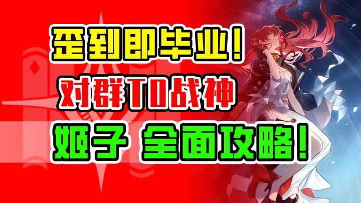 【星穹铁道】姬子荣登王座！最强对群T0级主C全面培养攻略！遗器光锥配队！截图