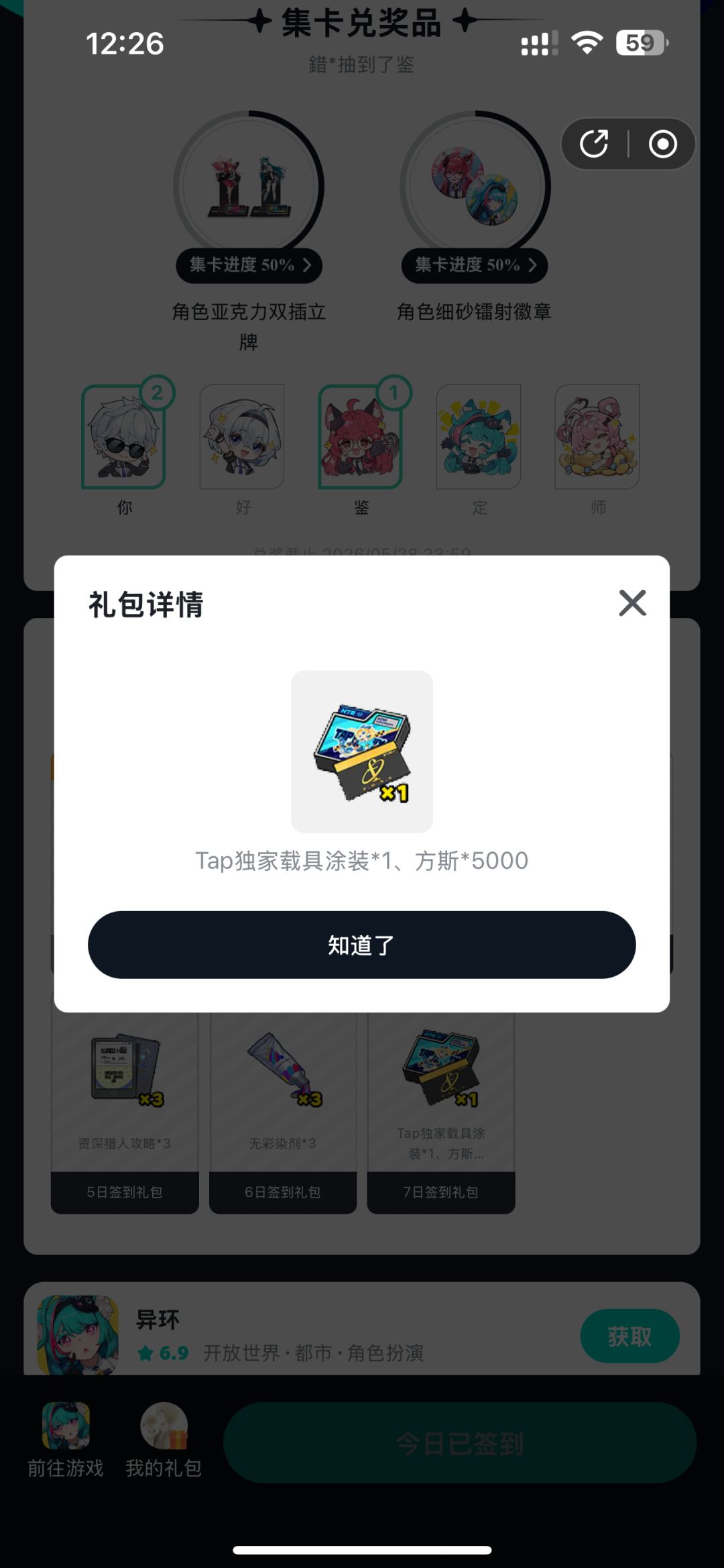 TapTap签到领《异环》独家涂装!5000方斯 1