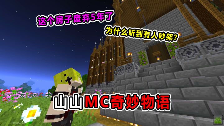 山山MC奇妙物语!废弃5年的房子!为什么里面还有人吵闹?截图