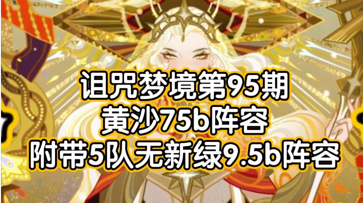 剑与远征诅咒梦境第95期黄沙75b阵容(上限可78.5)截图