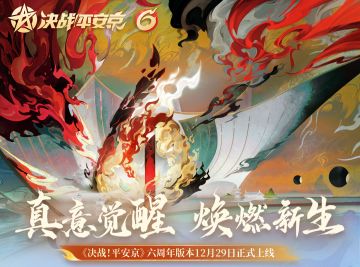 《决战！平安京》六周年庆12月29日开启！