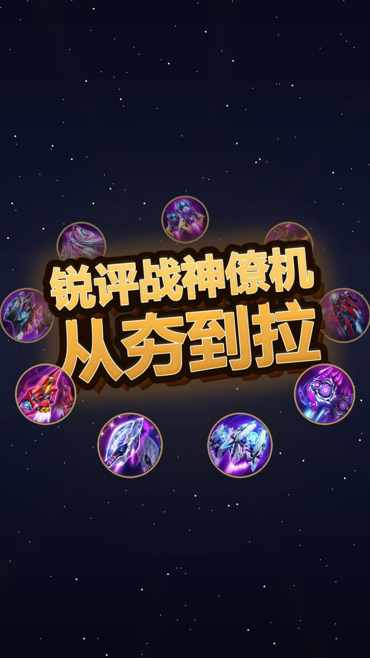 战神僚机别乱冲！新装备极夜天锁直接拉完了截图