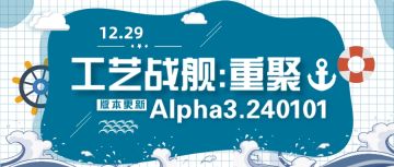 开发日志222：Alpha3.240101版本更新