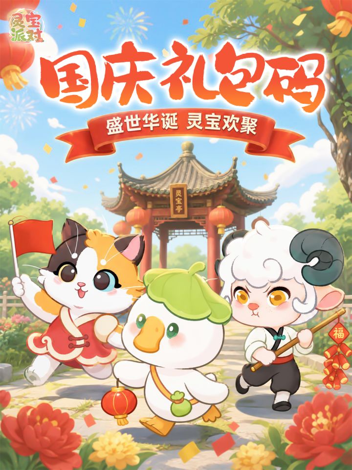 灵宝派对国庆礼包码来啦✨岛主速领!截图