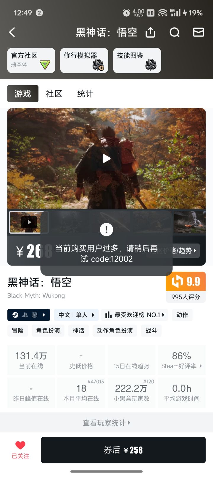 黑神话悟空买都不让买截图