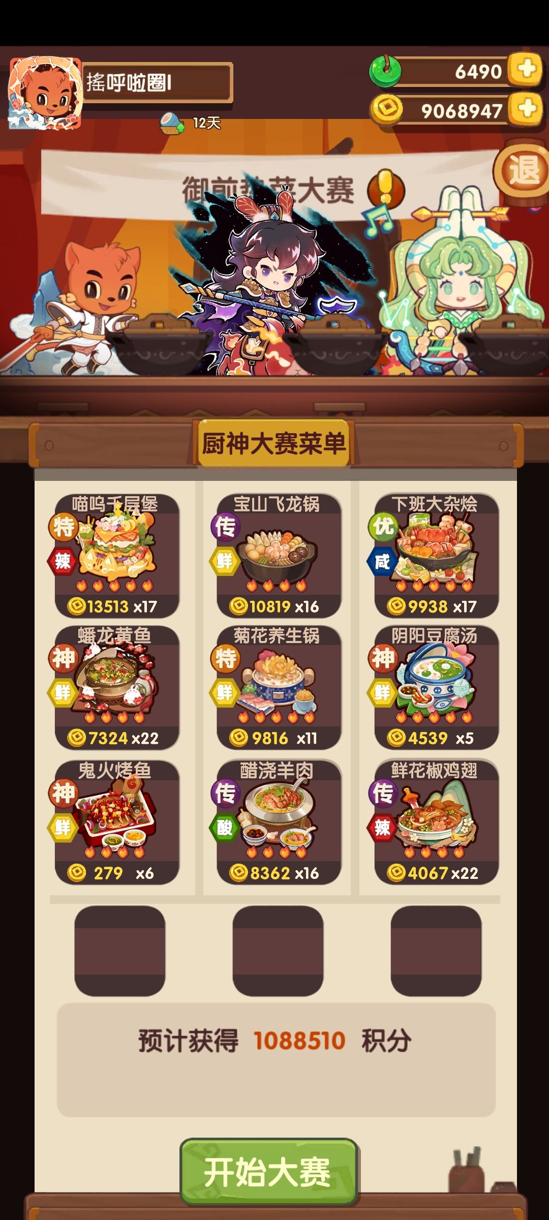 12.05热菜赛 1