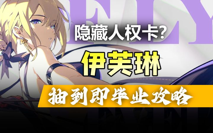 逆天轮椅!重铸火C荣光?平民玩家最强主C!伊芙琳毕业攻略!截图