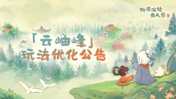 「云岫峰」玩法优化公告