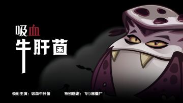 【南瓜杯】作品巡展-《吸血牛肝菌》