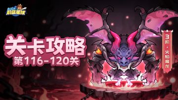 116-120关 | 用高额的伤害压制怪物，使其根本无法靠近城墙！