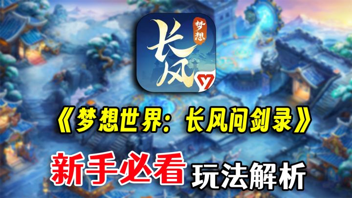 【新手攻略】长风问剑录玩法解析,快速入坑!截图