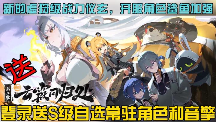 登录送自选S级常驻角色＋音擎，开服老角色加强！！截图
