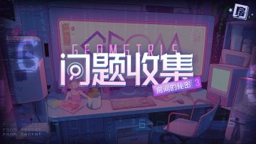 【问题反馈请进】《房间的秘密3》BUG收集贴