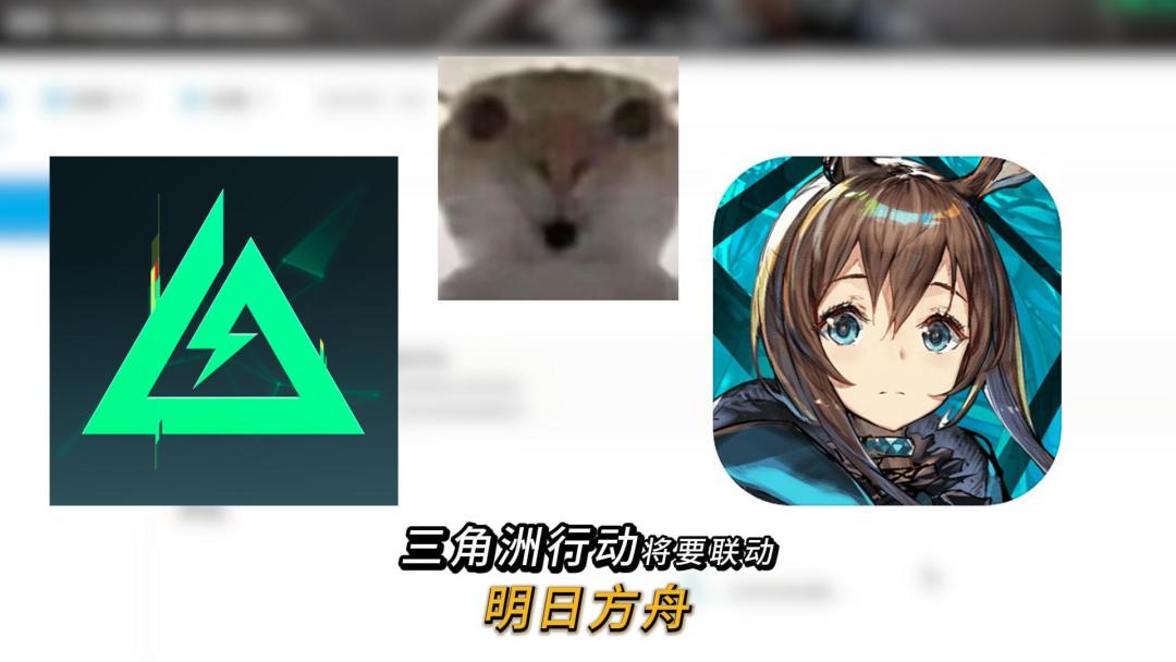洲＋舟？三角洲联动明日方舟？怎么会做这样的梦截图