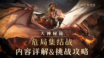 大神秘籍|危局集结战内容详解&挑战攻略