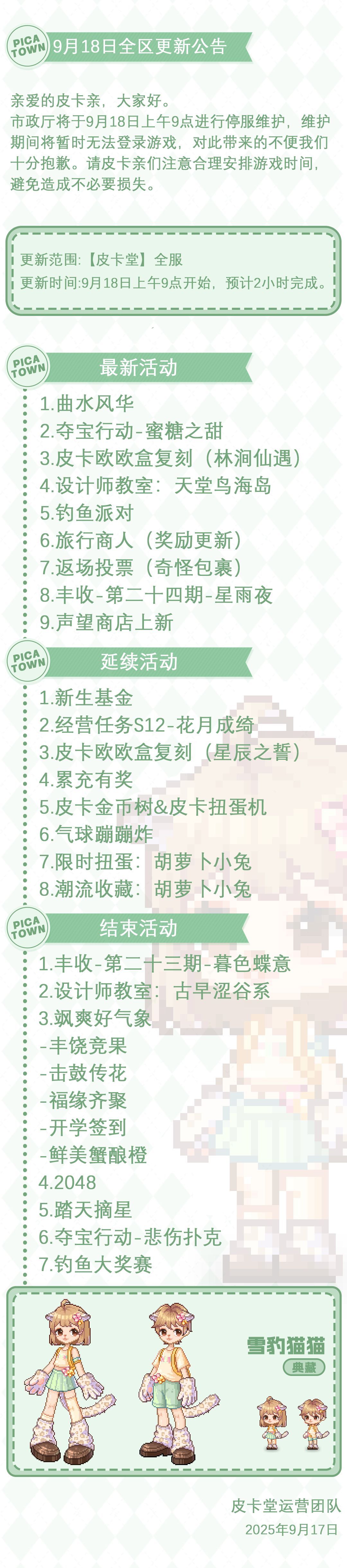 〓9月18日维护更新公告〓 2