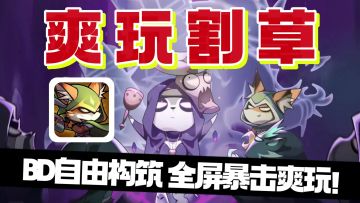 单手爽玩暗黑like❗️全屏狂暴爽刷❗️BD自由搭配爽玩割草❗️