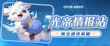 光帝情报站 | 1.1版本「斗魂争锋」前瞻：第五魂技即将解锁