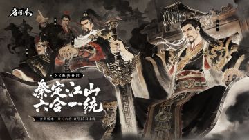 《名将杀》2月12日更新公告丨全新版本·【秦扫六合】即将上线！