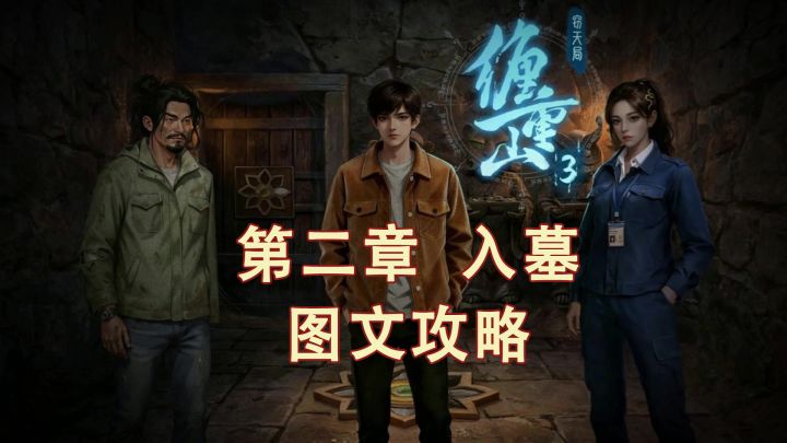 【缠重山3窥天局】图文攻略-第二章 入墓截图