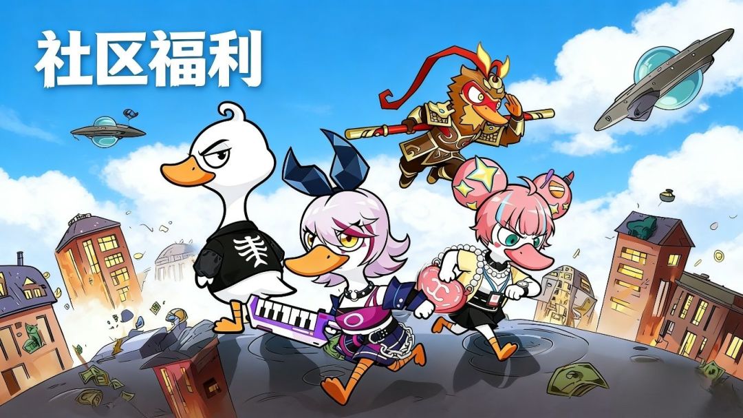 《大鹅向前冲》周末福利！截图