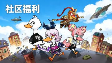 《大鹅向前冲》3.7日首发上线！留言有奖 礼包免费领！