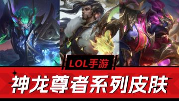 LOL手游：神龙尊者皮肤测评！特效全开，性价比拉满